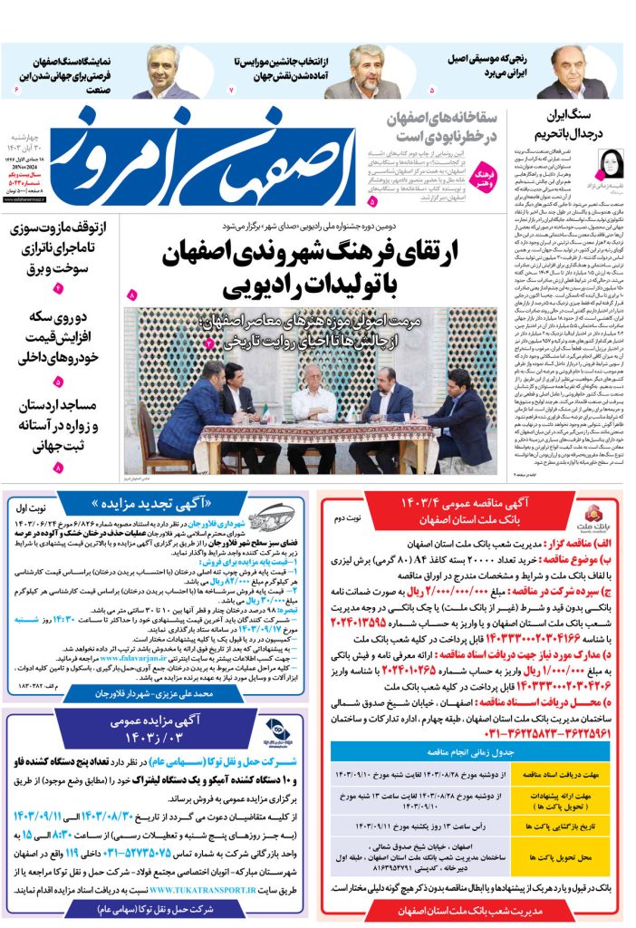روزنامه اصفهان امروز شماره ۵۰۴۳، ۳۰ آبان ۱۴۰۳