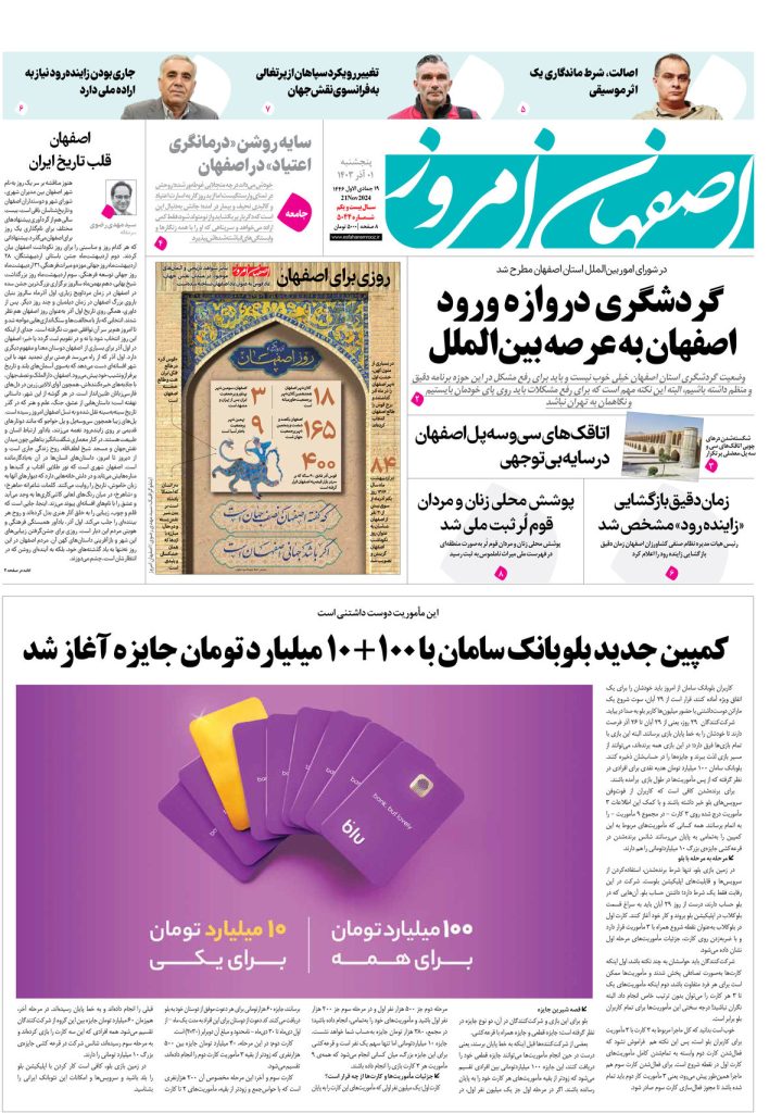 روزنامه اصفهان امروز شماره ۵۰۴۴، ۱ آذر ۱۴۰۳