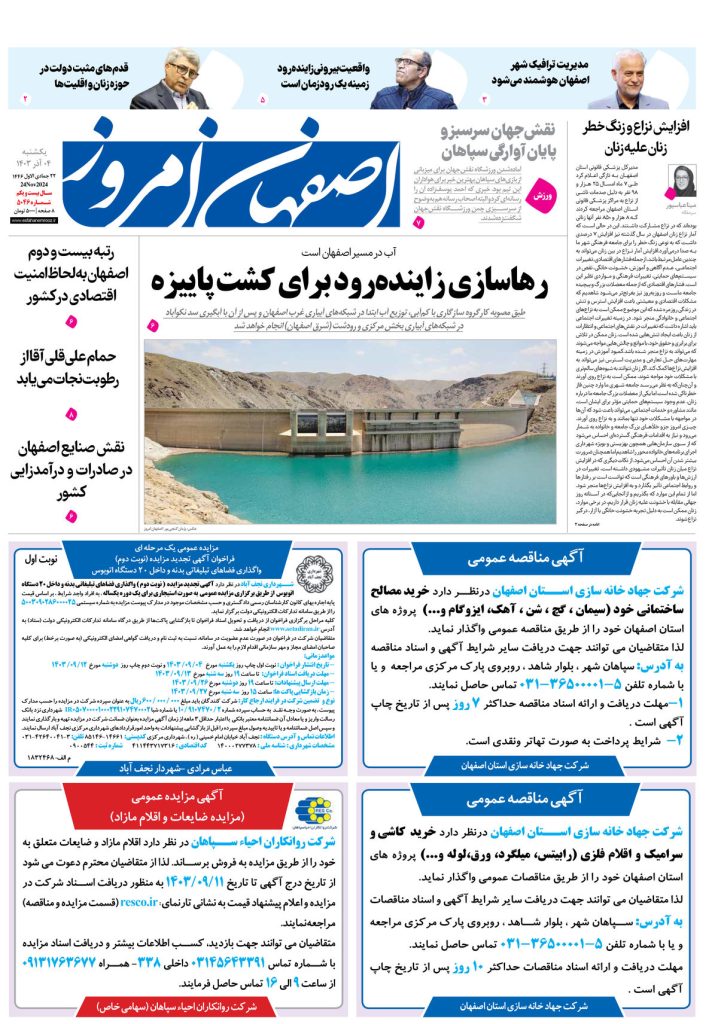 روزنامه اصفهان امروز شماره ۵۰۴۶، ۴ آذر ۱۴۰۳