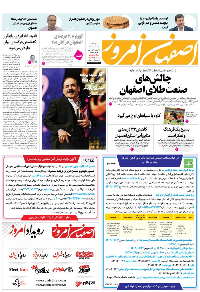 روزنامه اصفهان امروز شماره ۵۰۴۷، ۵ آذر ۱۴۰۳