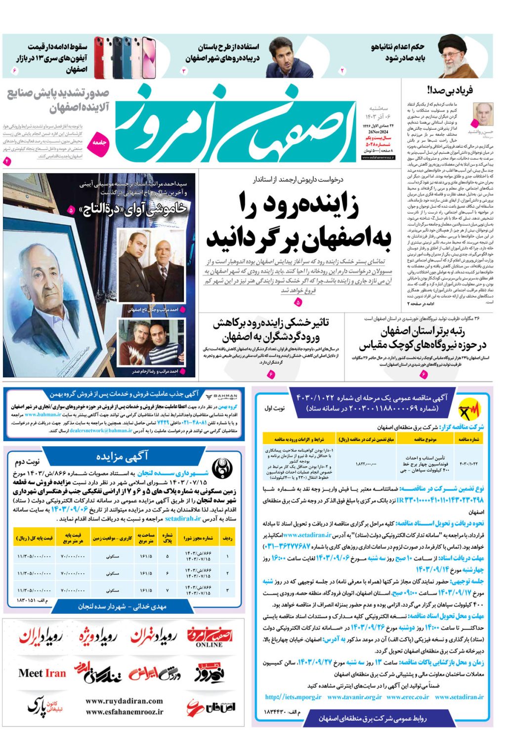 روزنامه اصفهان امروز شماره 5048، 6 آذر 1403