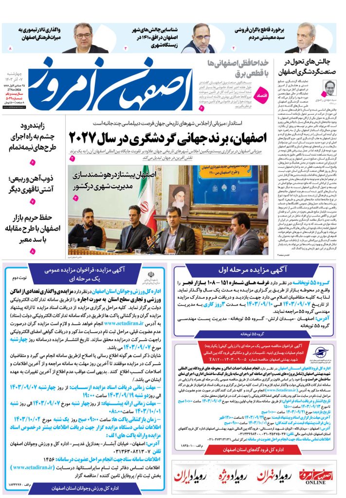 روزنامه اصفهان امروز شماره ۵۰۴۹، ۷ آذر ۱۴۰۳