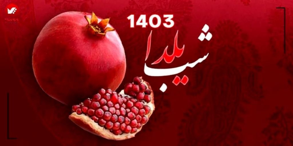 شب یلدا ۱۴۰۳ چند شنبه است؟؛ ۳۰ آذر ۱۴۰۳ چند شنبه است