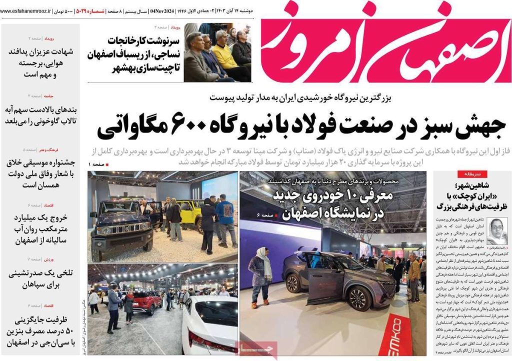 صفحه نخست روزنامه‌های امروز اصفهان دوشنبه ۱۴ آبان ۱۴۰۳