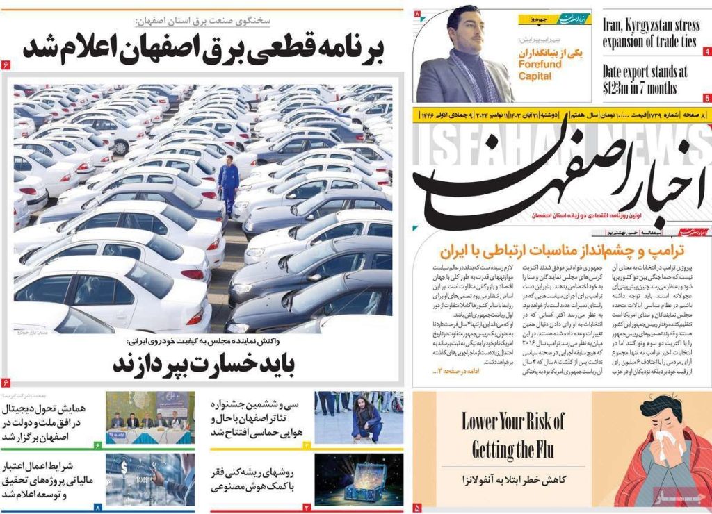 صفحه نخست روزنامه‌های امروز اصفهان دوشنبه ۲۱ آبان ۱۴۰۳