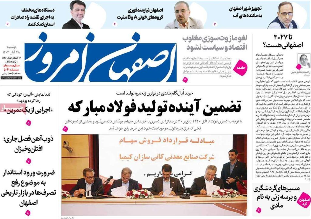 صفحه نخست روزنامه‌های امروز اصفهان دوشنبه ۲۸ آبان ۱۴۰۳