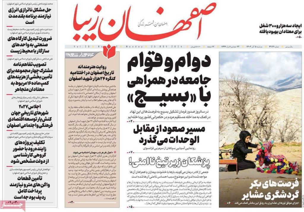 صفحه نخست روزنامه‌های امروز اصفهان دوشنبه 5 آذر 1403