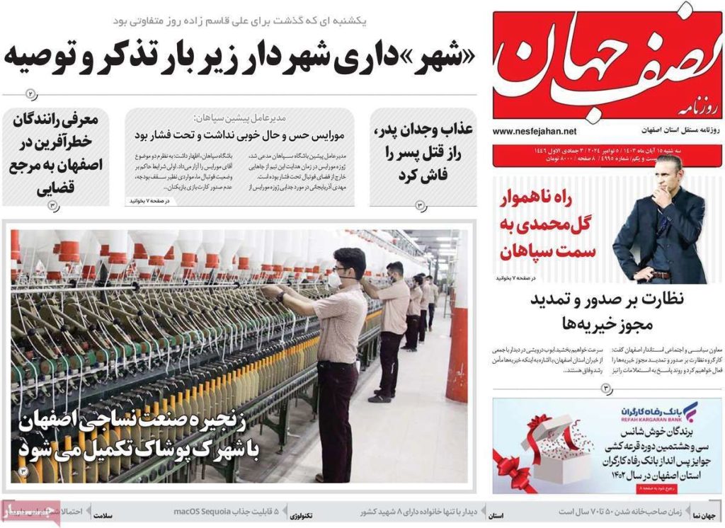 صفحه نخست روزنامه‌های امروز اصفهان سه شنبه ۱۵ آبان ۱۴۰۳