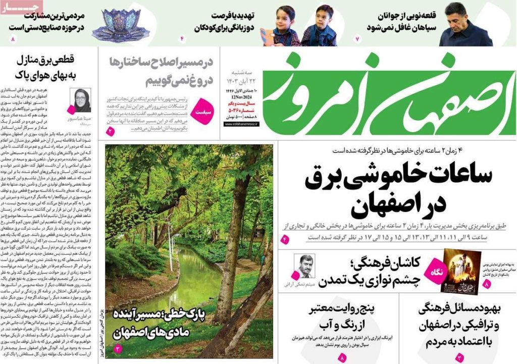 صفحه نخست روزنامه‌های امروز اصفهان سه شنبه 22 آبان 1403