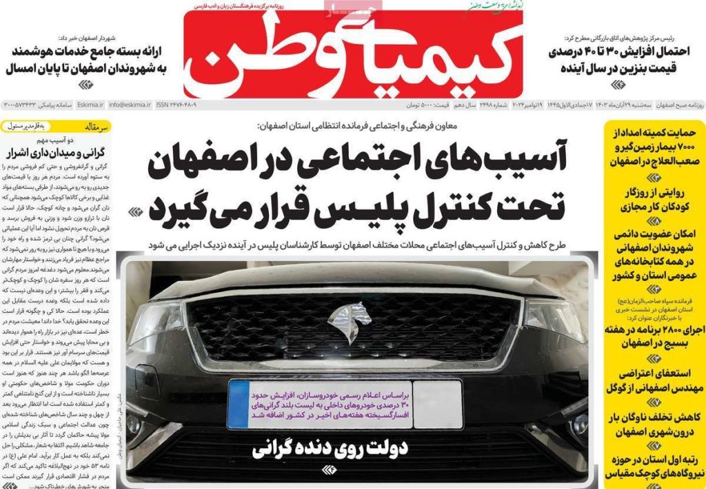 صفحه نخست روزنامه‌های امروز اصفهان سه شنبه ۲۹ آبان ۱۴۰۳