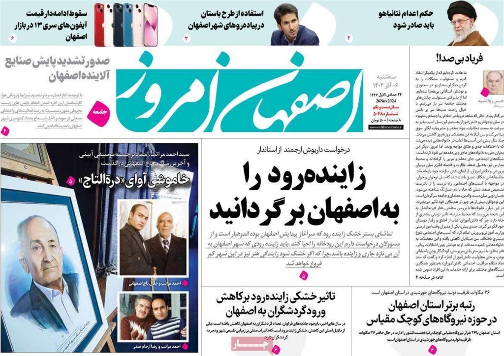 صفحه نخست روزنامه‌های امروز اصفهان سه شنبه ۶ آذر ۱۴۰۳
