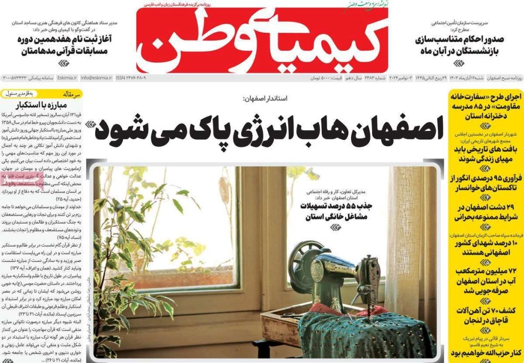 صفحه نخست روزنامه‌های امروز اصفهان شنبه ۱۲ آبان ۱۴۰۳