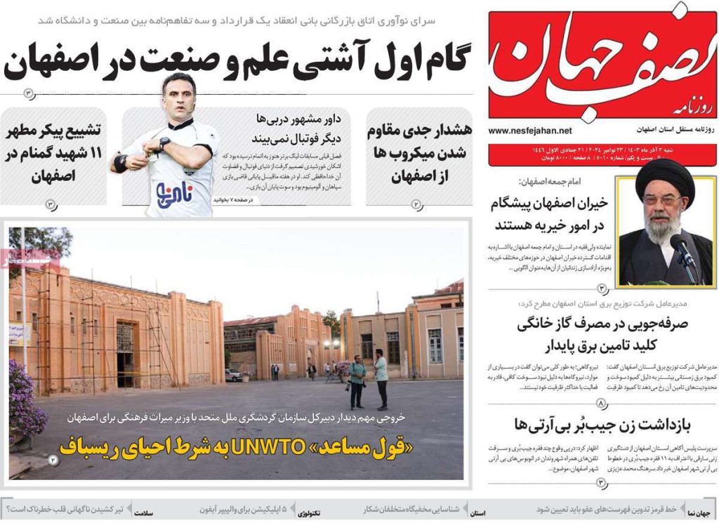 صفحه نخست روزنامه‌های امروز اصفهان شنبه ۳ آذر ۱۴۰۳