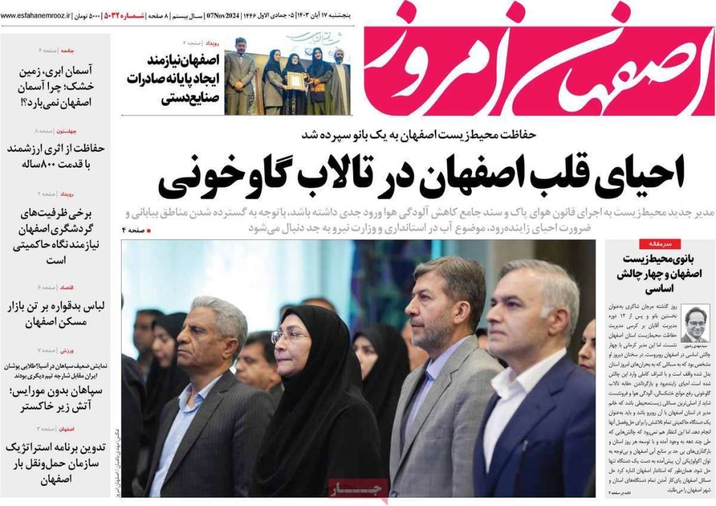 صفحه نخست روزنامه‌های امروز اصفهان پنجشنبه ۱۷ آبان ۱۴۰۳