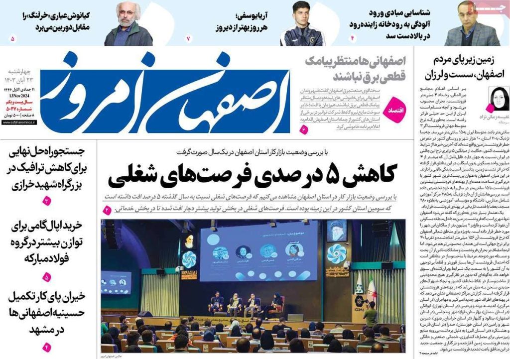 صفحه نخست روزنامه‌های امروز اصفهان چهارشنبه ۲۳ آبان ۱۴۰۳