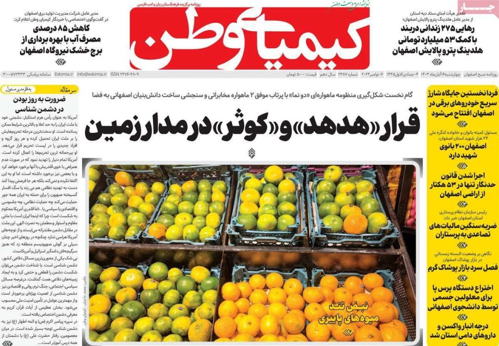 صفحه نخست روزنامه‌های امروز اصفهان چهارشنبه۱۶ آبان ۱۴۰۳