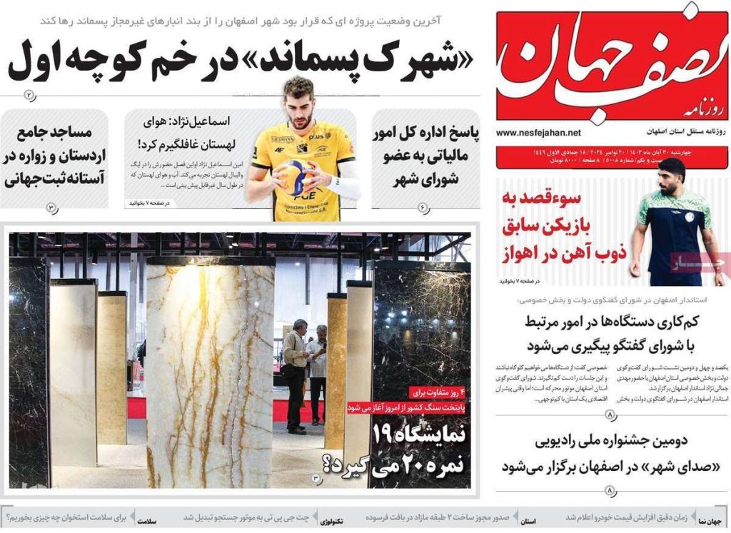 صفحه نخست روزنامه‌های امروز اصفهان چهارشنبه۳۰ آبان ۱۴۰۳
