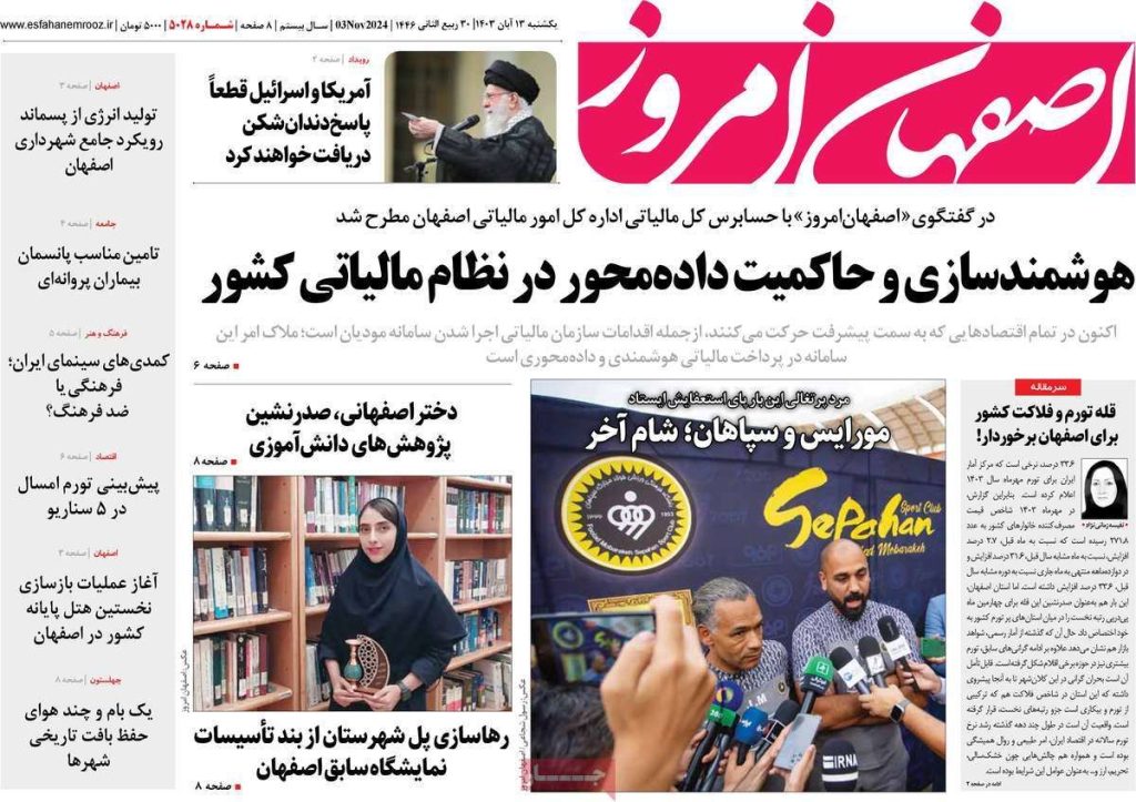 صفحه نخست روزنامه‌های امروز اصفهان یکشنبه ۱۳ آبان ۱۴۰۳