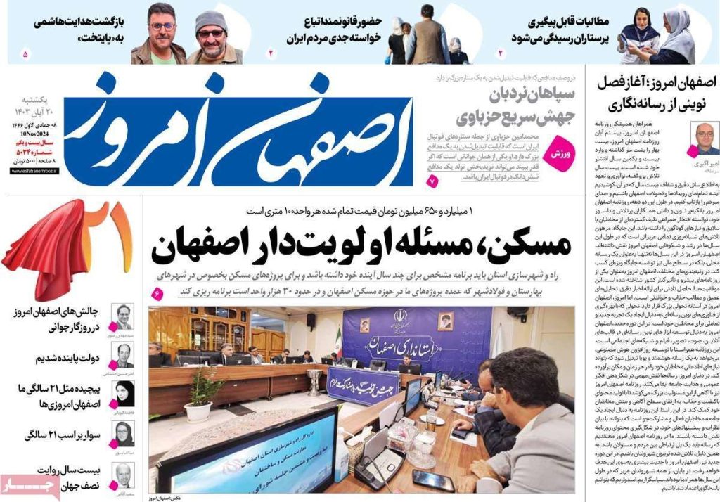 صفحه نخست روزنامه‌های امروز اصفهان یکشنبه ۲۰ آبان ۱۴۰۳
