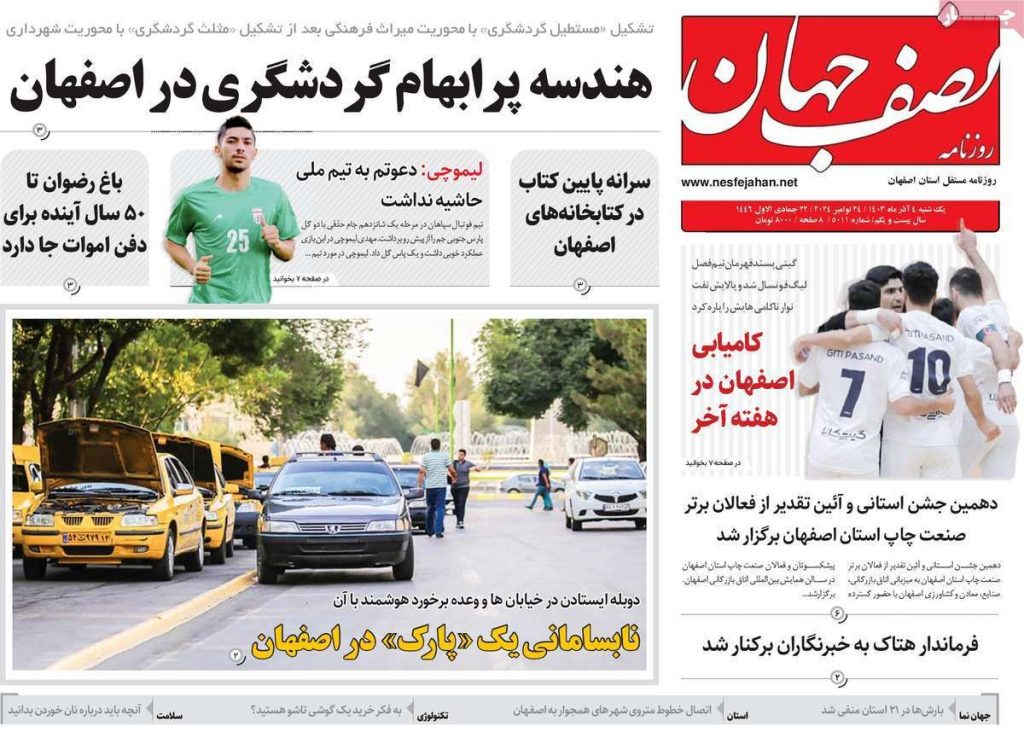 صفحه نخست روزنامه‌های امروز اصفهان یکشنبه ۴ آذر ۱۴۰۳