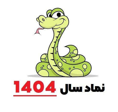 لحظه تحویل سال ۱۴۰۴