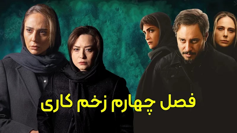 معارفه سریال زخم کاری ۴؛مجازات با لینک دانلود