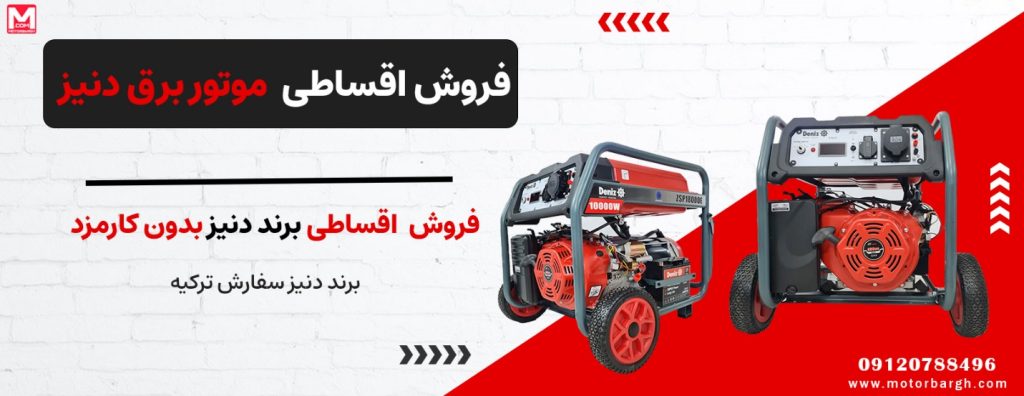 موتور برق دنیز خواست ترکیه، اقساطی شد!!!