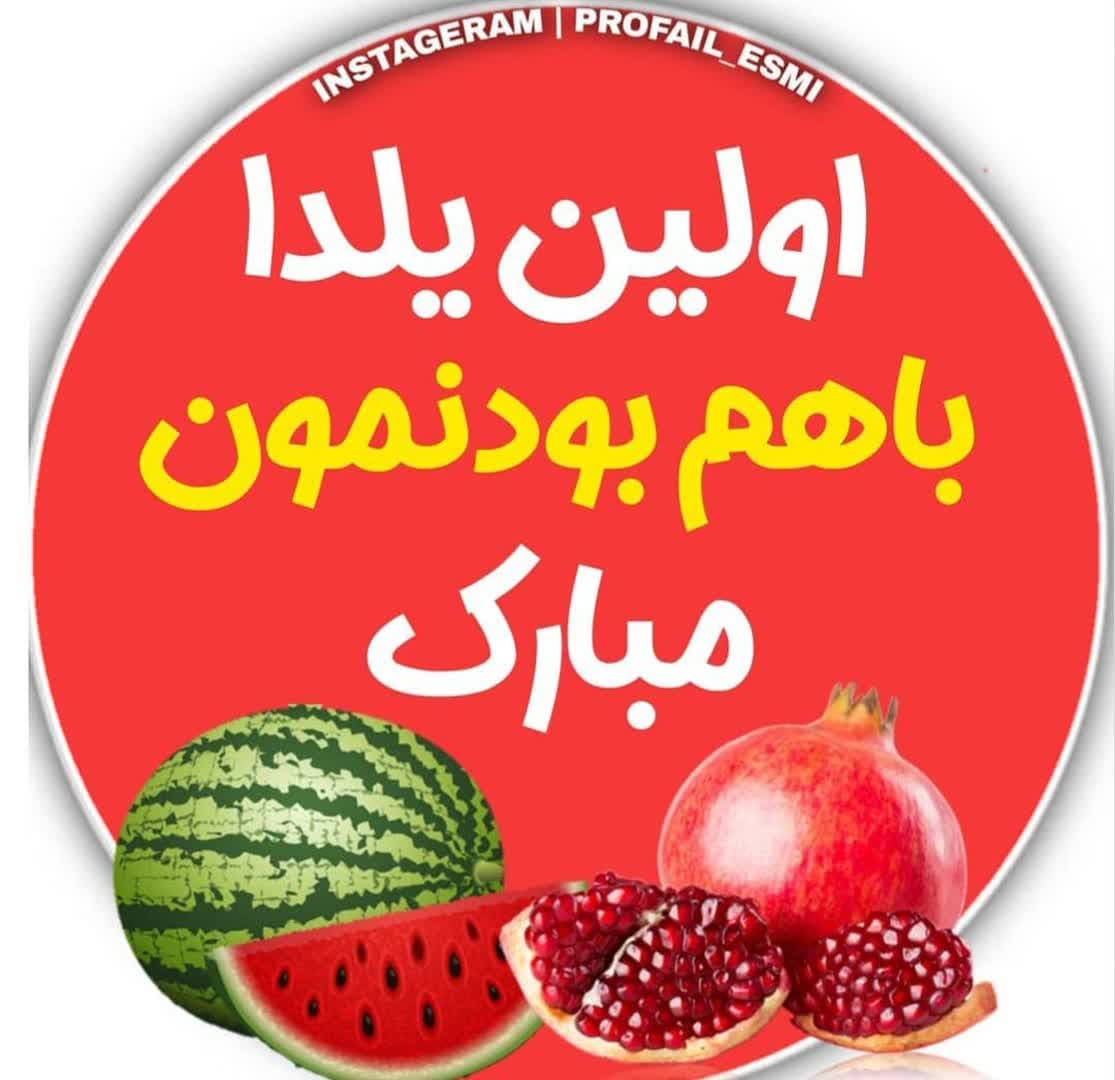 Yalda Night Profile (14)