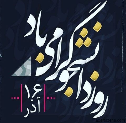 عکس تبریک روز دانشجو (5)