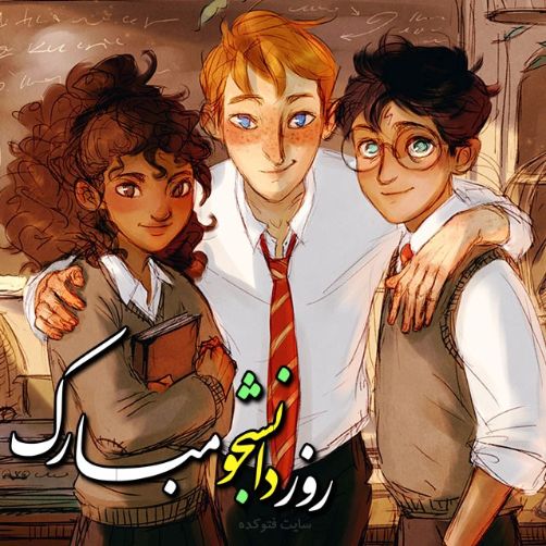 عکس تبریک روز دانشجو (2)