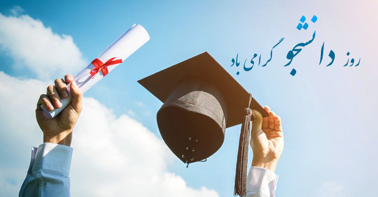 عکس تبریک روز دانشجو (4)