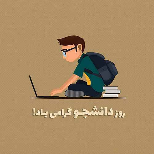عکس تبریک روز دانشجو (1)