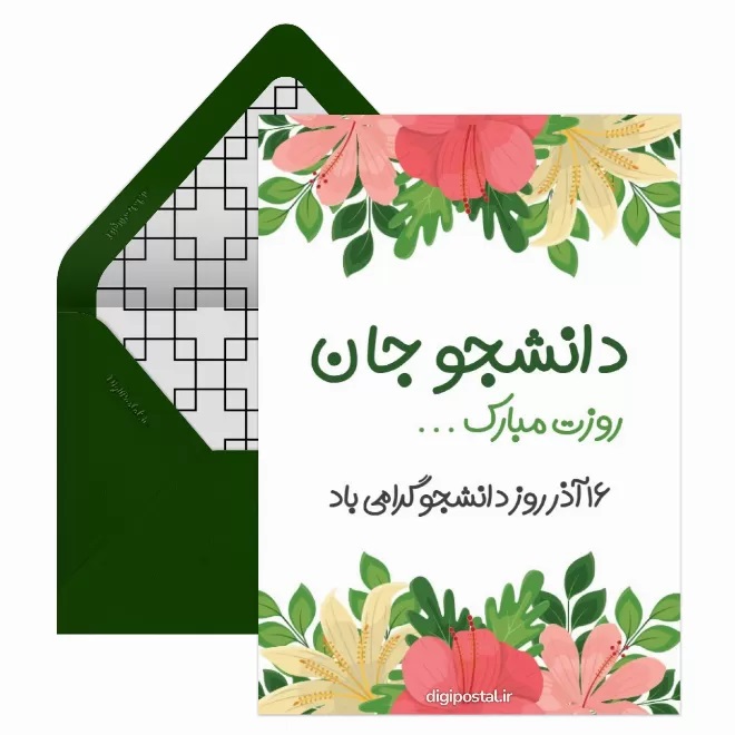 عکس تبریک روز دانشجو (8)