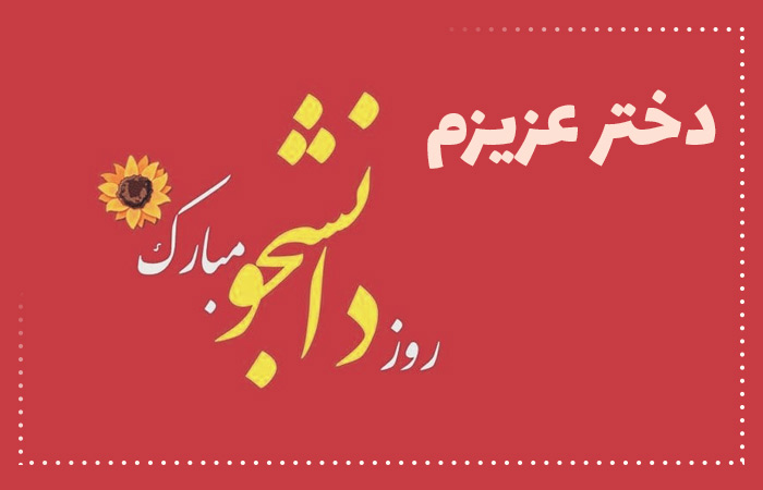 عکس تبریک روز دانشجو (14)