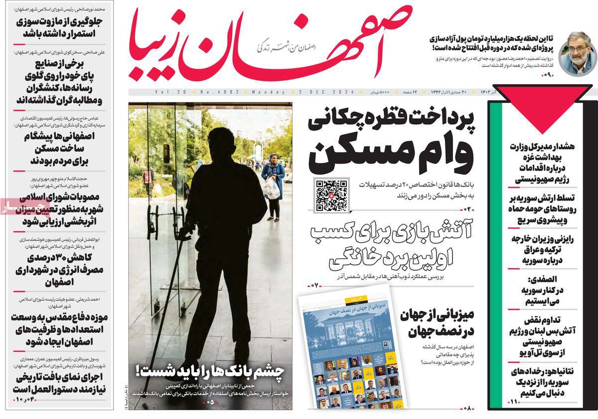 نمایش صفحات نخست روزنامههای اصفهان در دوشنبه ۱۲ آذر ۱۴۰۳ 2 6602294b