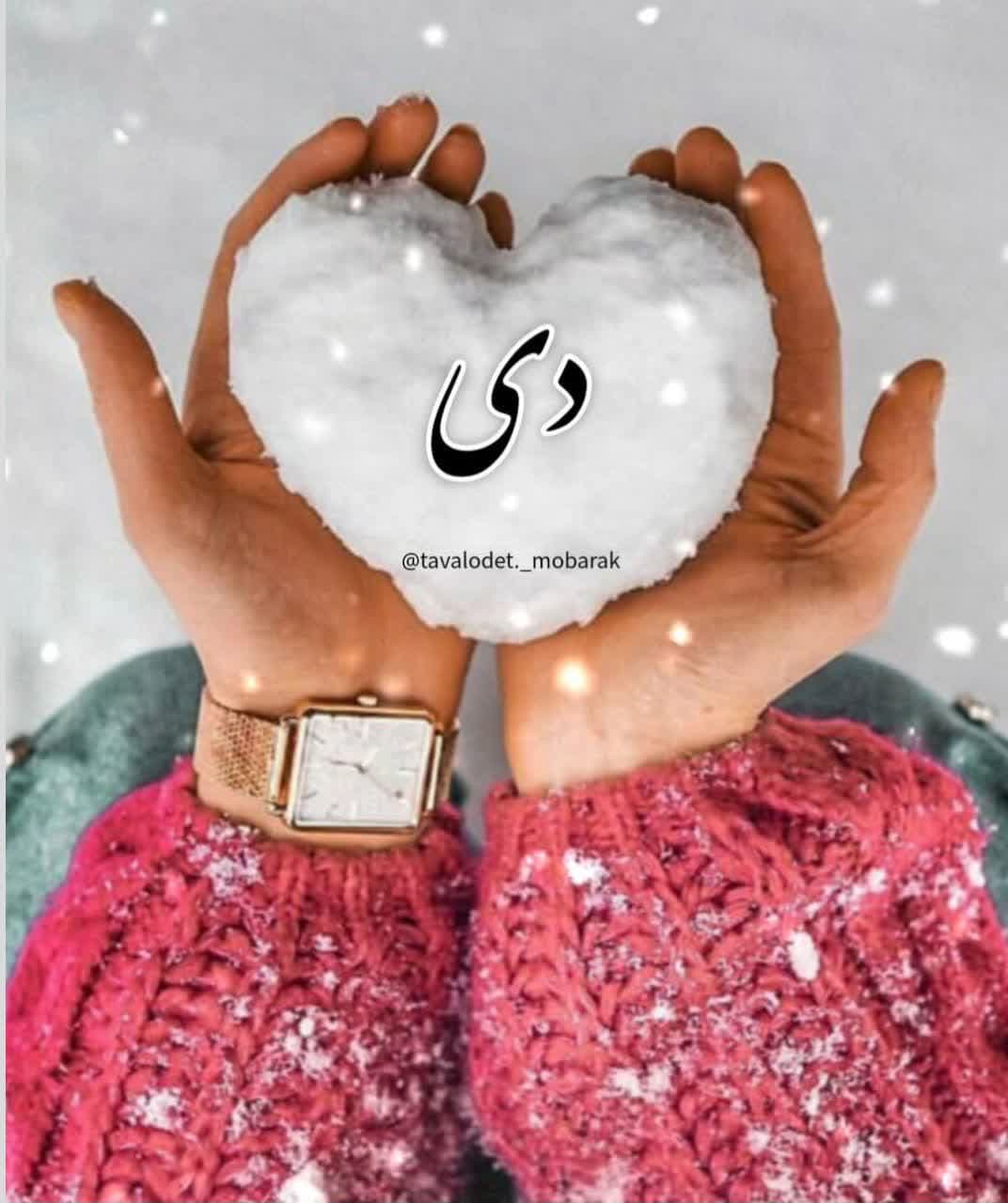 عکس پروفایل دی ماهی جدید (7)