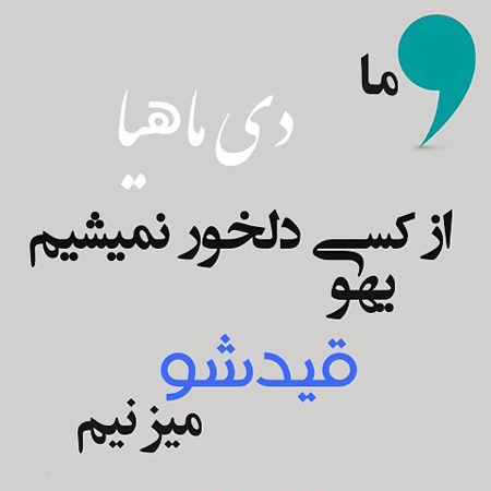 عکس پروفایل دی ماهی جدید (12)