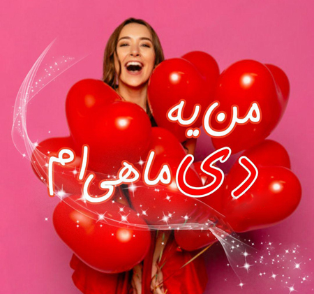 عکس پروفایل دی ماهی جدید (15)