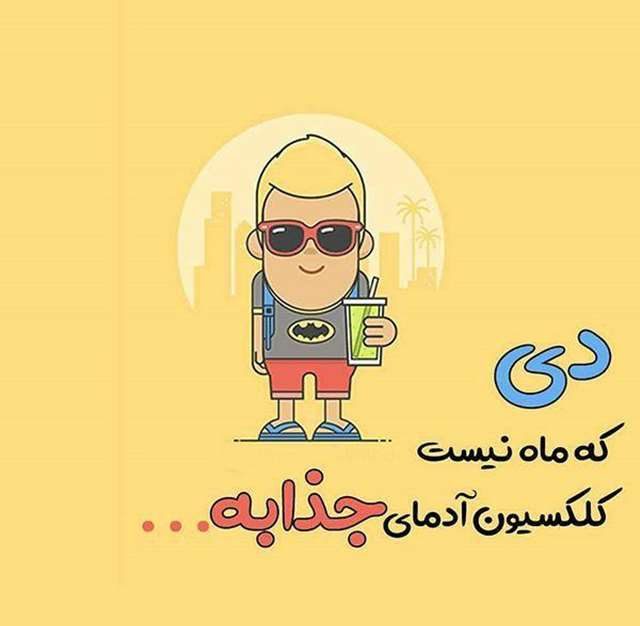 عکس پروفایل دی ماهی جدید (21)