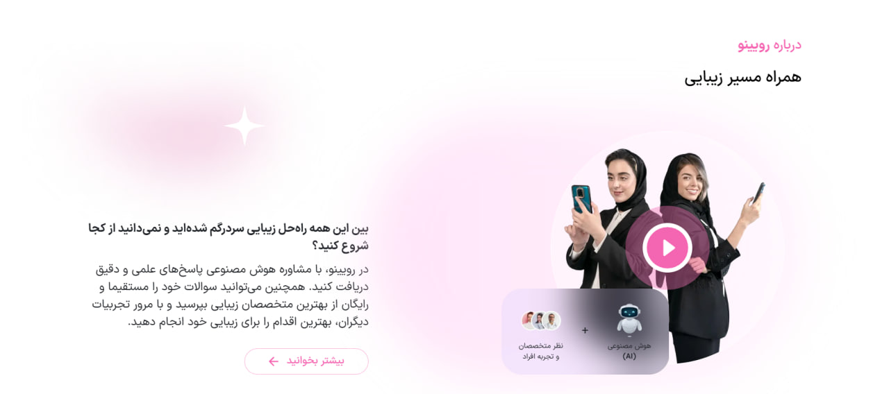 تحول معادلات صنعت زیبایی با هوش مصنوعی رویینو 10 1734851969 602 تحول معادلات صنعت زیبایی با هوش مصنوعی رویینو