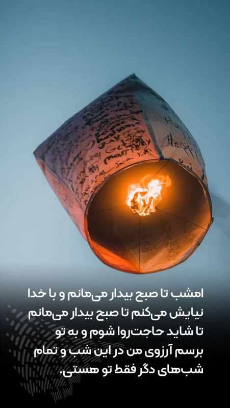 قشنگترین دعا برای شب ارزوها 100 عکس نوشته شب آرزوها (24)