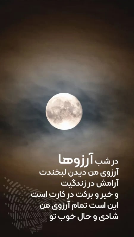 قشنگترین دعا برای شب ارزوها 103 عکس نوشته شب آرزوها (21)