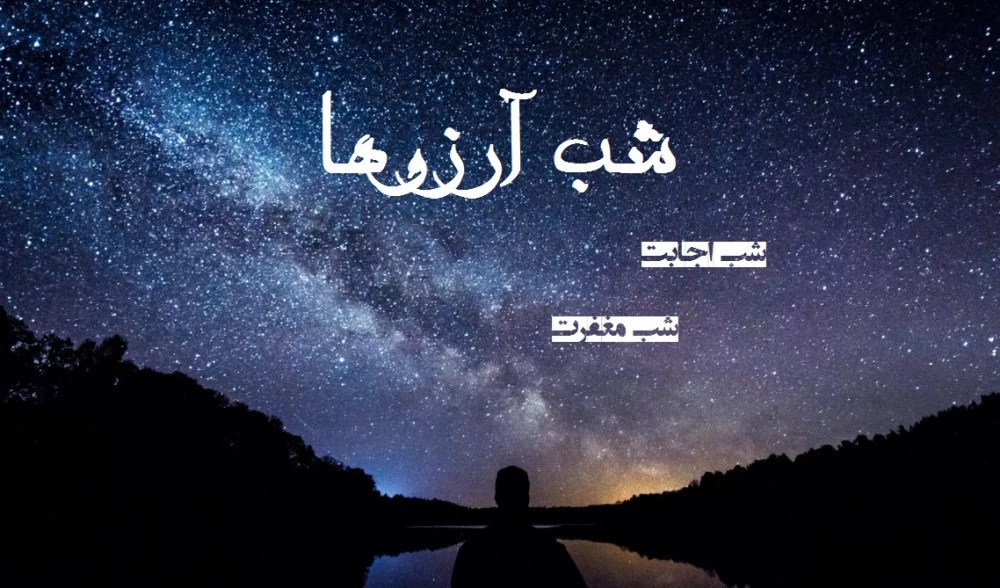 قشنگترین دعا برای شب ارزوها 104 عکس نوشته شب آرزوها (20)
