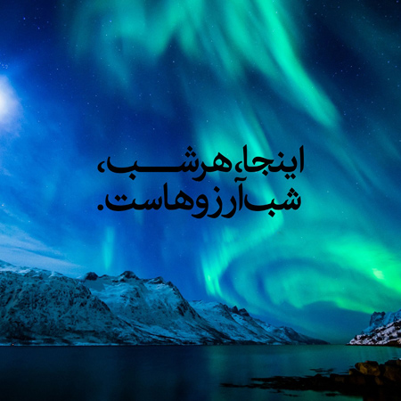 قشنگترین دعا برای شب ارزوها 110 عکس نوشته شب آرزوها (14)