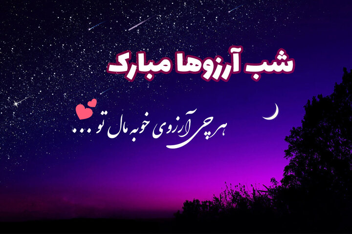 عکس نوشته شب آرزوها (6)
