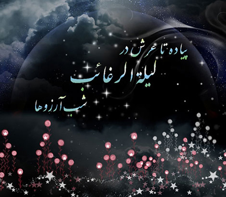 عکس نوشته شب آرزوها (12)