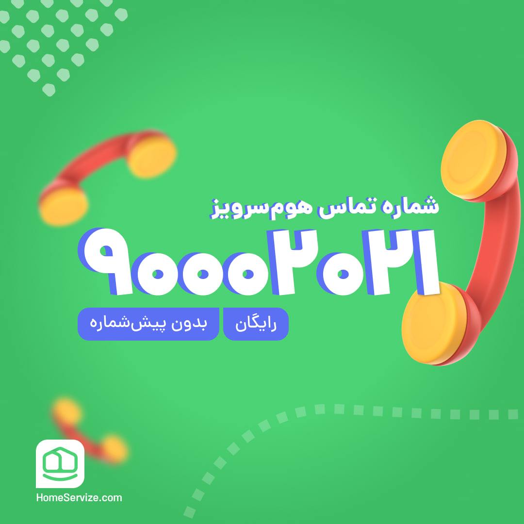 همکاری با هوم سرویز