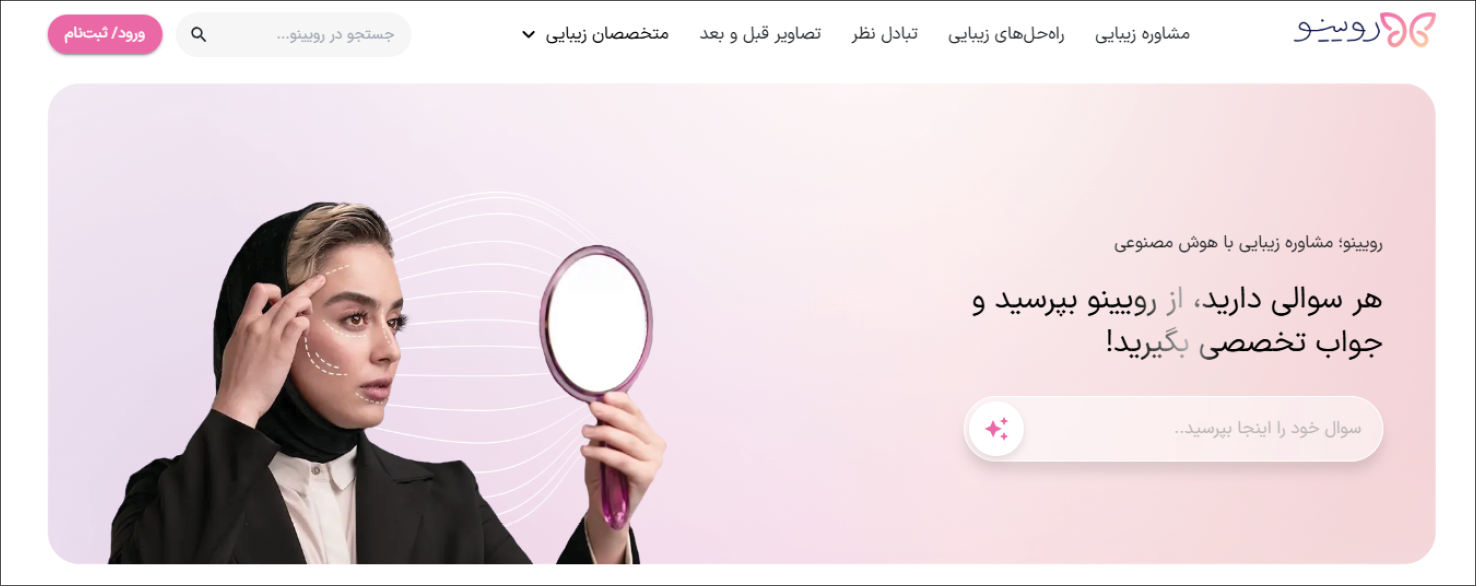 تحول معادلات صنعت زیبایی با هوش مصنوعی رویینو 8 تحول معادلات صنعت زیبایی با هوش مصنوعی رویینو