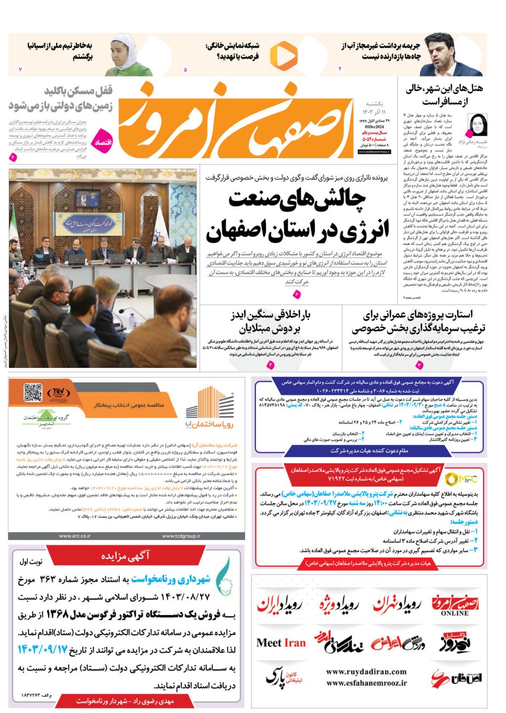 روزنامه اصفهان امروز شماره 5052، 11 آذر 1403