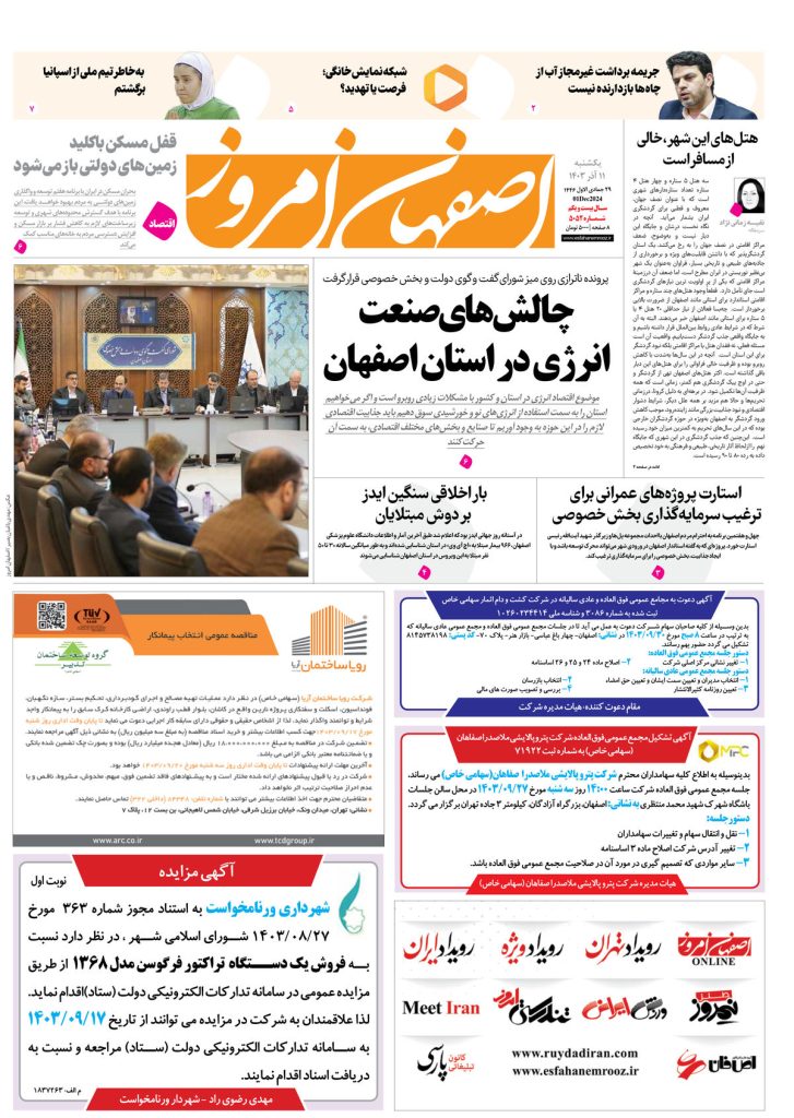 روزنامه اصفهان امروز شماره ۵۰۵۲، ۱۱ آذر ۱۴۰۳